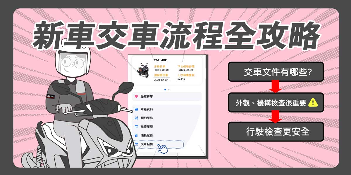 新車交車流程全攻略|交車檢查表一次看懂